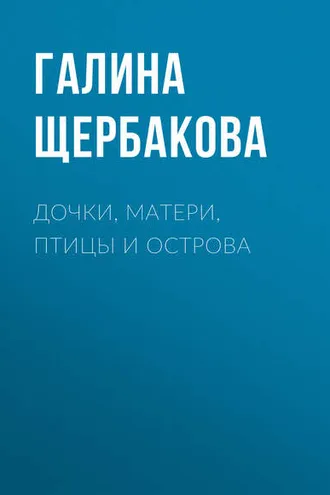 Обложка книги «Дочки, матери, птицы и острова»