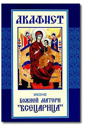 Обложка книги «Акафист иконе Божией Матери «Всецарица»»