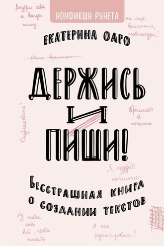 Обложка книги «Держись и пиши»