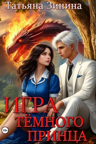 Обложка книги «Игра тёмного принца»