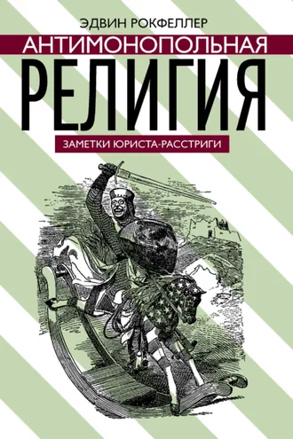 Обложка книги «Антимонопольная религия»