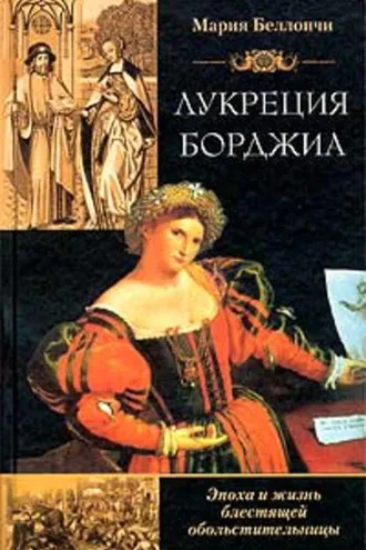 Обложка книги «Лукреция Борджиа. Эпоха и жизнь блестящей обольстительницы»