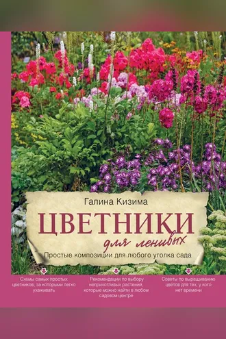 Обложка книги «Цветники для ленивых. Простые композиции для любого уголка сада»