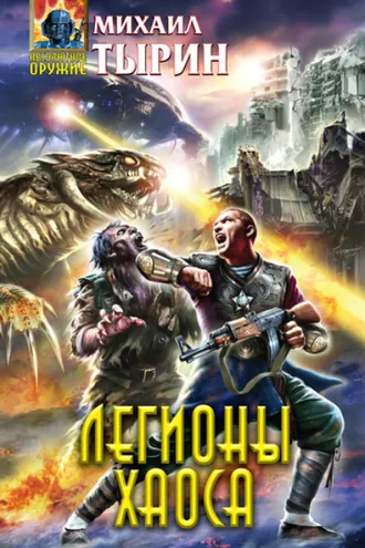 Обложка книги «Легионы хаоса»