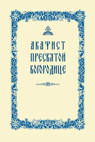 Обложка книги «Акафист Пресвятой Богородице»