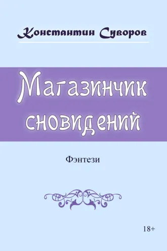Обложка книги «Магазинчик сновидений»
