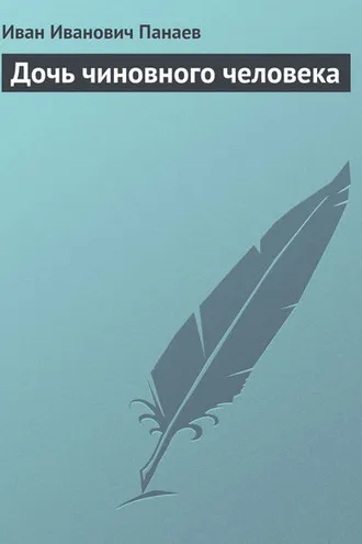Обложка книги «Дочь чиновного человека»