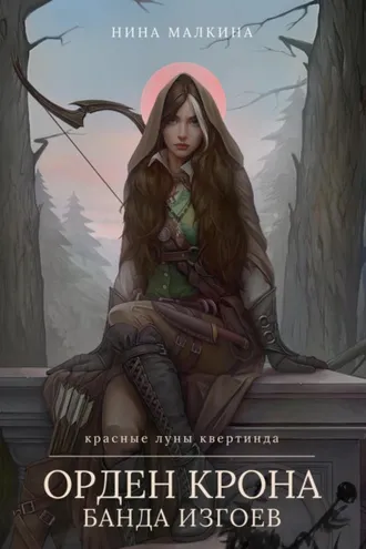 Обложка книги «Орден Крона. Банда изгоев»