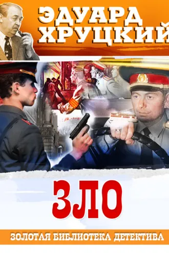 Обложка книги «Зло»