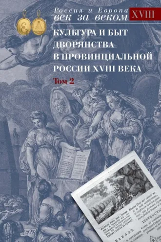 Обложка книги «Культура и быт дворянства в провинциальной России XVIII века. Том 2. Провинциальное дворянство второй половины XVIII века (Орловская и Тульская губерния). Словарь биографий. Часть 2. Г-Я»