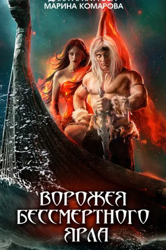 Обложка книги «Ворожея бессмертного ярла»
