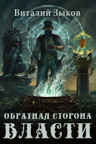 Обложка книги «Обратная сторона Власти»
