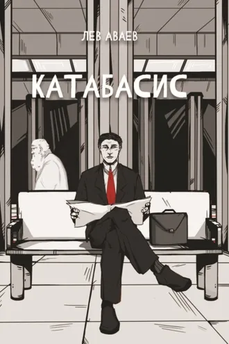 Обложка книги «Катабасис»