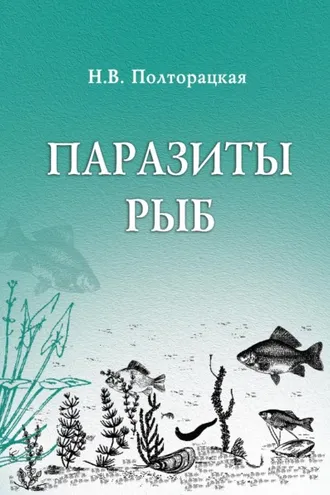 Обложка книги «Паразиты рыб»