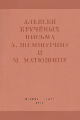 Обложка книги ««Мир затрещит, а голова моя уже изрядно… »»