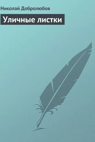 Обложка книги «Уличные листки»