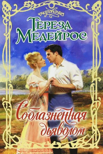 Обложка книги «Соблазненная дьяволом»