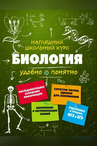 Обложка книги «Биология. Удобно и понятно»