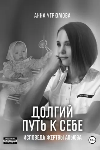 Обложка книги «Долгий путь к себе. Исповедь жертвы абьюза»