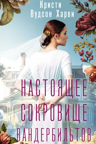 Обложка книги «Настоящее сокровище Вандербильтов»