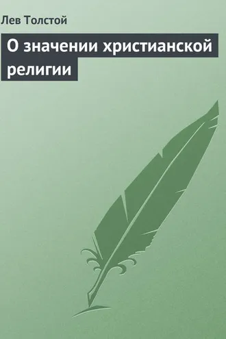 Обложка книги «О значении христианской религии»