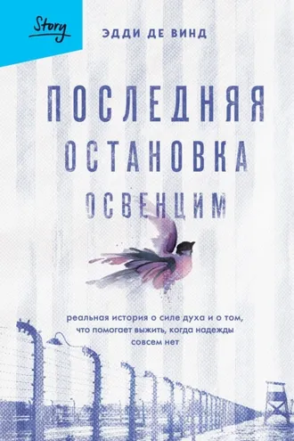 Обложка книги «Последняя остановка Освенцим. Реальная история о силе духа и о том, что помогает выжить, когда надежды совсем нет»
