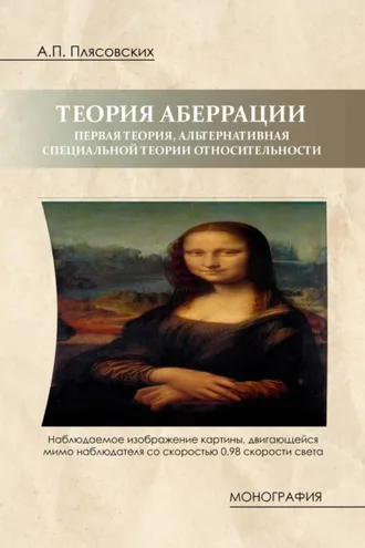 Обложка книги «Теория аберрации. Первая теория, альтернативная специальной теории относительности»