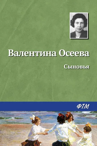 Обложка книги «Сыновья»