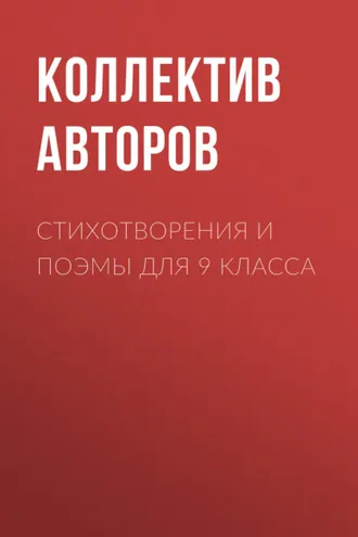 Обложка книги «Стихотворения и поэмы для 9 класса»