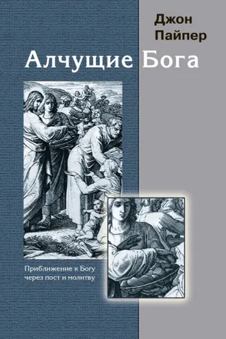 Обложка книги «Алчущие Бога. Приближение к Богу через пост и молитву»
