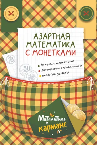 Обложка книги «Азартная математика с монетками»