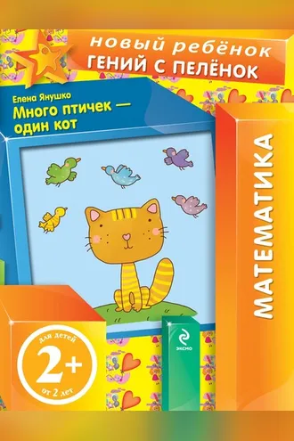 Обложка книги «Много птичек – один кот»