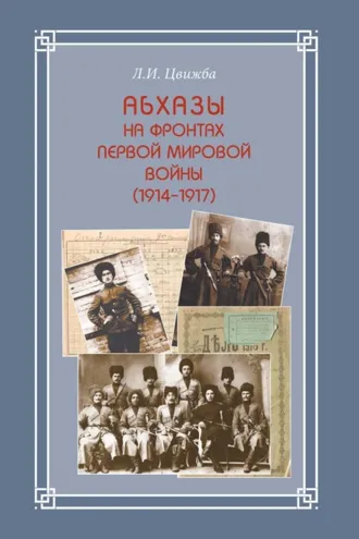 Обложка книги «Абхазы на фронтах Первой мировой войны (1914-1917)»