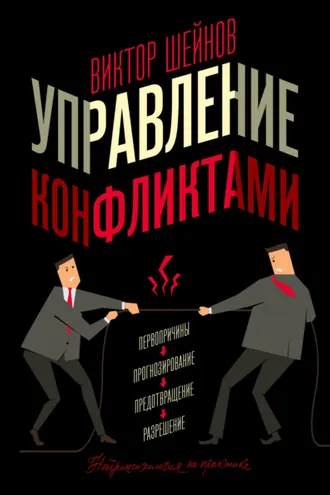 Обложка книги «Управление конфликтами»