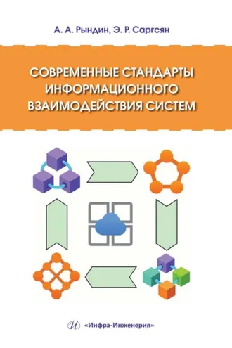 Обложка книги «Современные стандарты информационного взаимодействия систем»