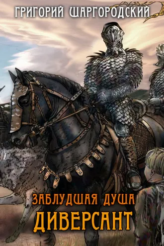 Обложка книги «Заблудшая душа. Диверсант»