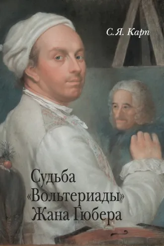 Обложка книги «Судьба «Вольтериады» Жана Гюбера»
