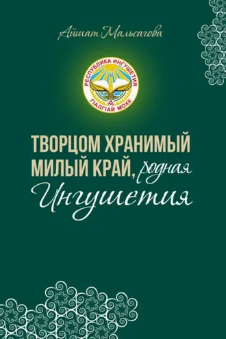 Обложка книги «Творцом хранимый милый край, родная Ингушетия»