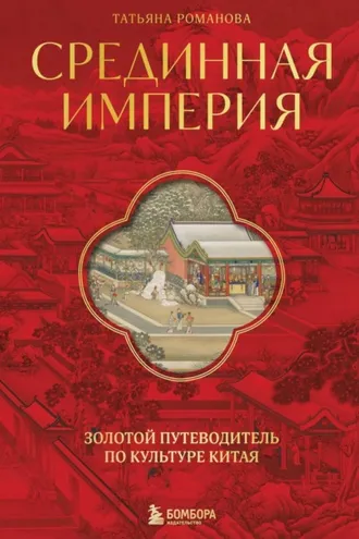 Обложка книги «Срединная империя. Золотой путеводитель по культуре Китая»