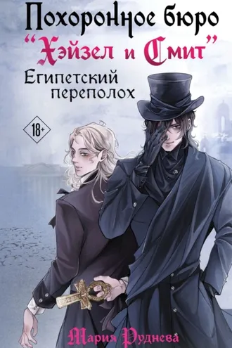 Обложка книги «Похоронное бюро «Хэйзел и Смит». Египетский переполох»