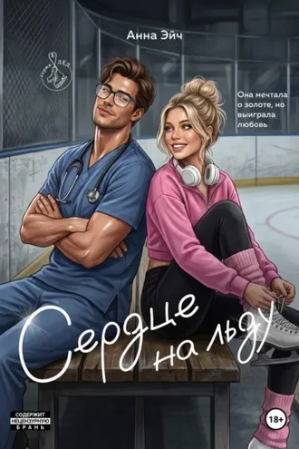 Обложка книги «Сердце на льду»