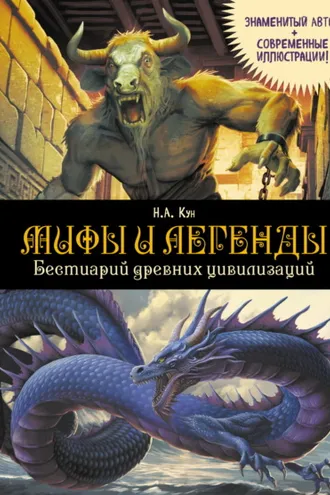 Обложка книги «Мифы и легенды. Бестиарий древних цивилизаций»
