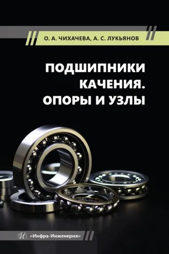 Обложка книги «Подшипники качения. Опоры и узлы»
