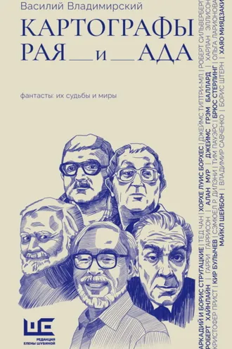 Обложка книги «Картографы рая и ада»