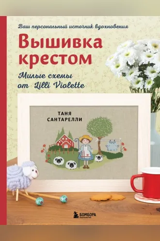 Обложка книги «Вышивка крестом. Милые схемы от Lilli Violette»