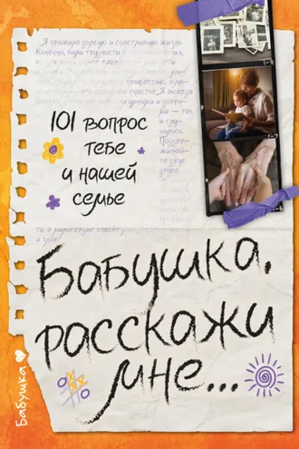 Обложка книги «Бабушка, расскажи мне… 101 вопрос о тебе и нашей семье»