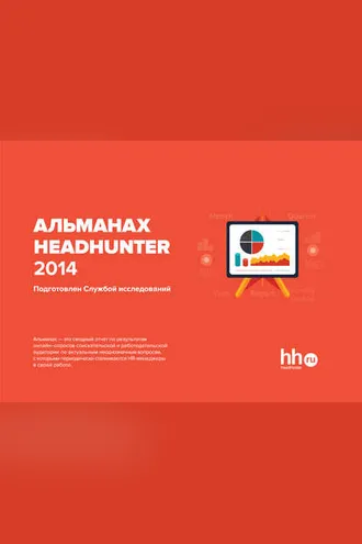 Обложка книги «Альманах HeadHunter 2014»