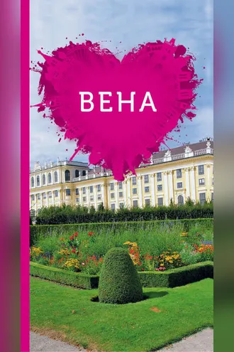 Обложка книги «Вена для романтиков»