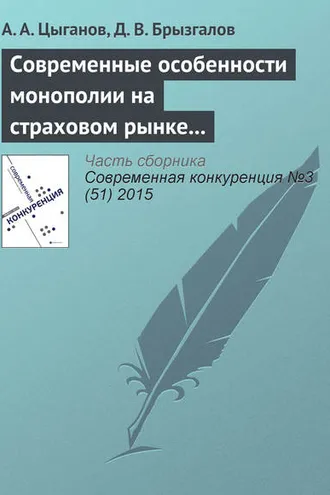 Обложка книги «Современные особенности монополии на страховом рынке в Российской Федерации»