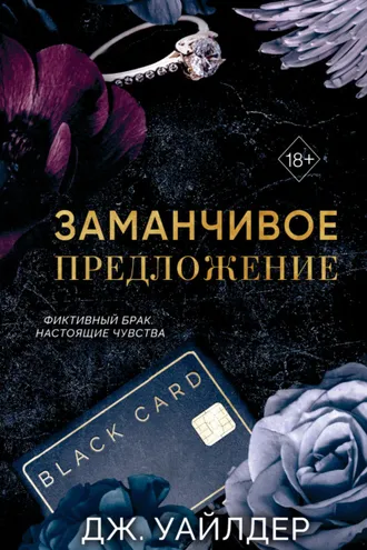 Обложка книги «Порочные клятвы. Заманчивое предложение»